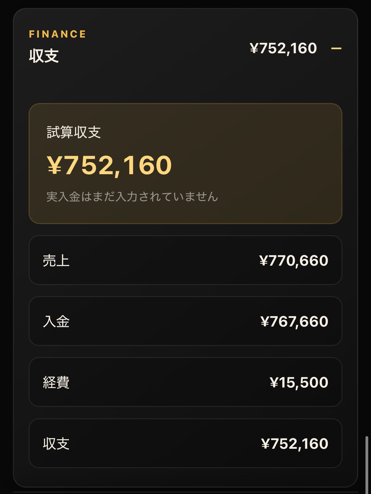 FINANCE|収支