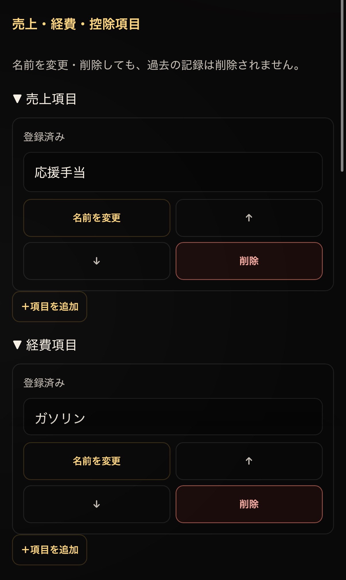 売上・経費・控除項目